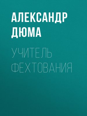 cover image of Учитель фехтования